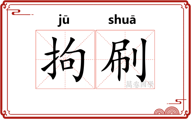 拘刷