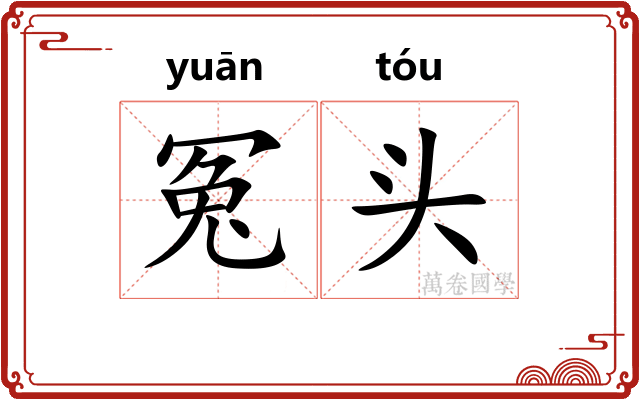 冤头 冤头