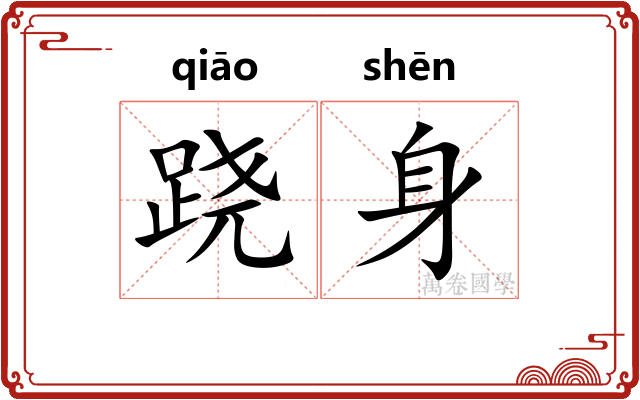 跷身