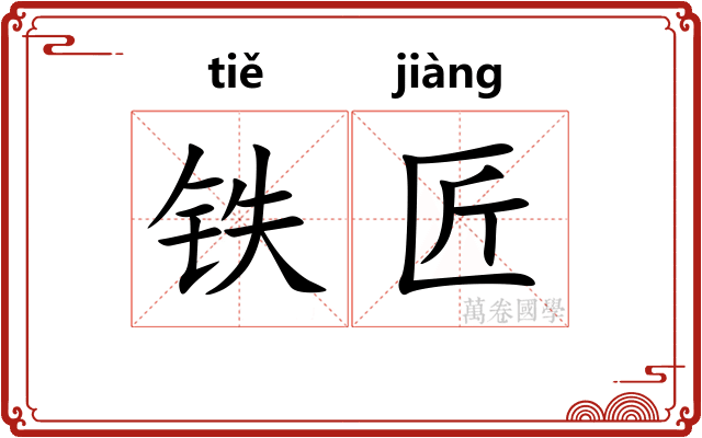 铁匠