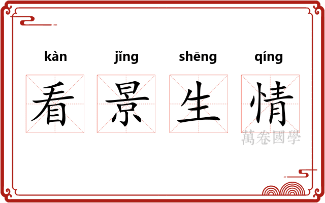 看景生情