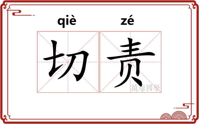 切责 切责