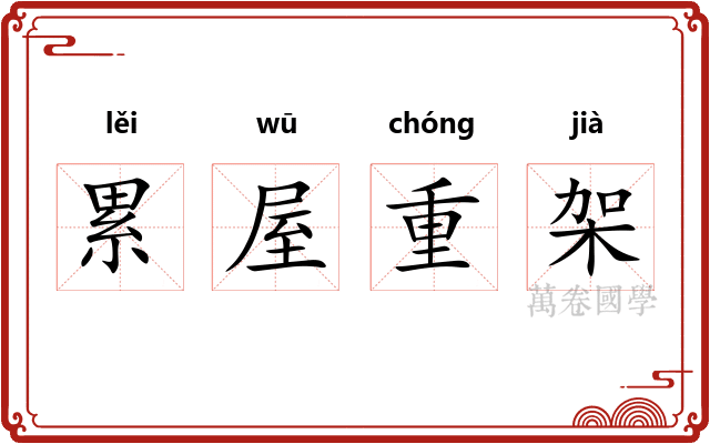 累屋重架