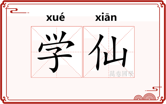 学仙
