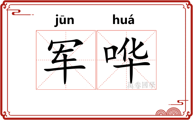 军哗