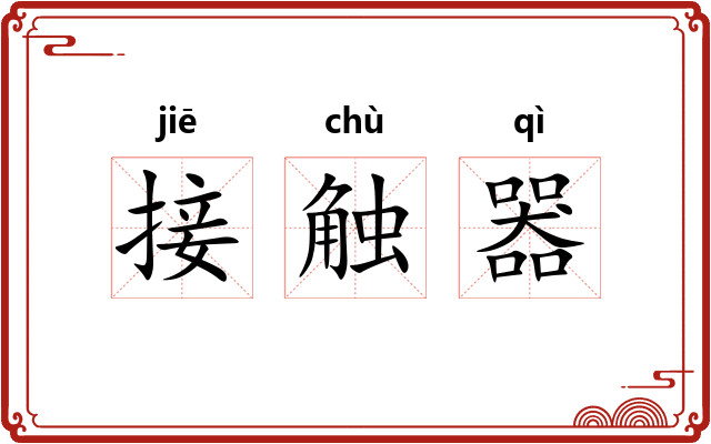 接触器
