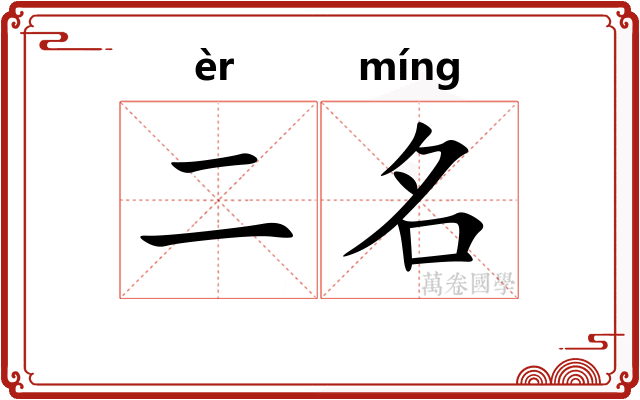 二名
