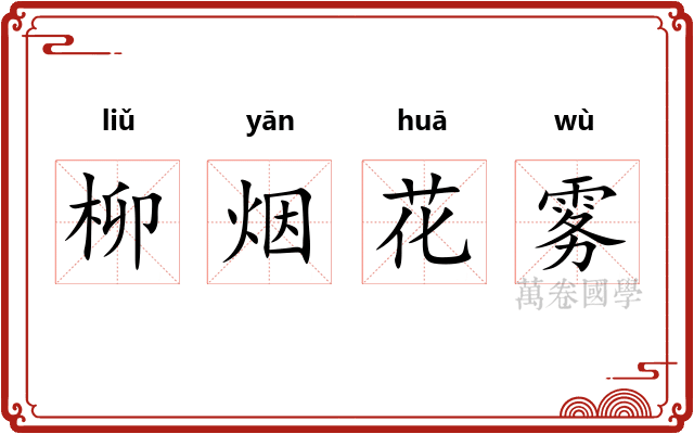 柳烟花雾