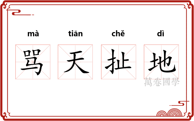 骂天扯地