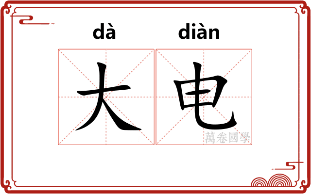 大电