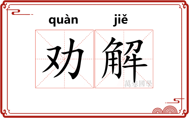 劝解