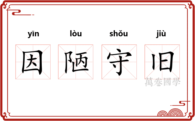 因陋守旧