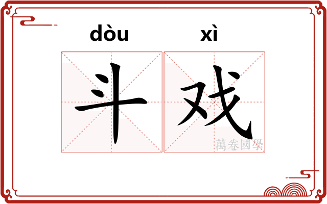 斗戏 斗戏