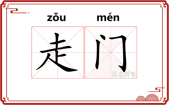 走门 走门