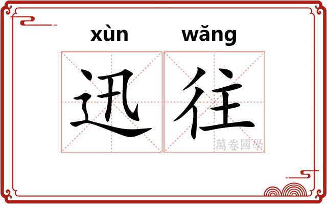 迅往