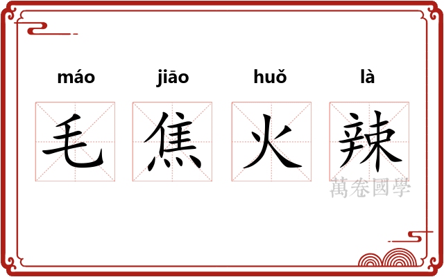毛焦火辣 毛焦火辣