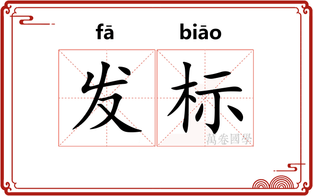 发标