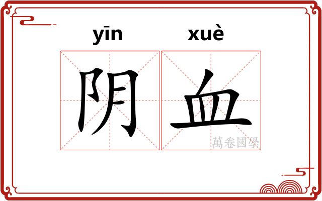 阴血