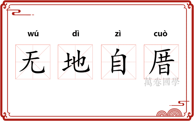 无地自厝