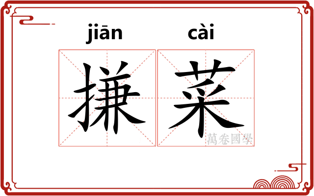 搛菜