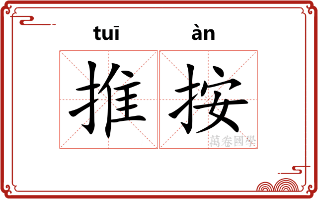 推按