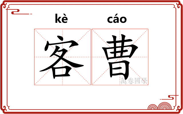 客曹