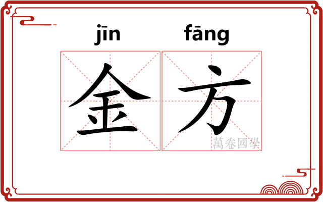 金方