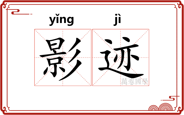 影迹 影迹