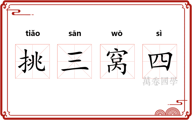 挑三窝四 挑三窝四