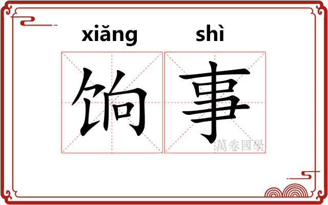 饷事