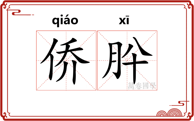 侨肸