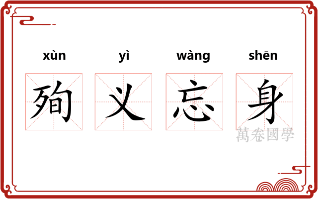 殉义忘身 殉义忘身