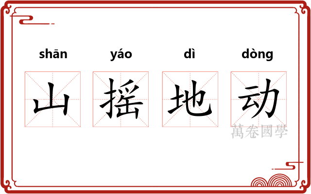 山摇地动