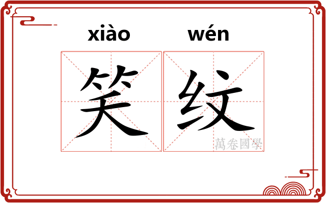 笑纹