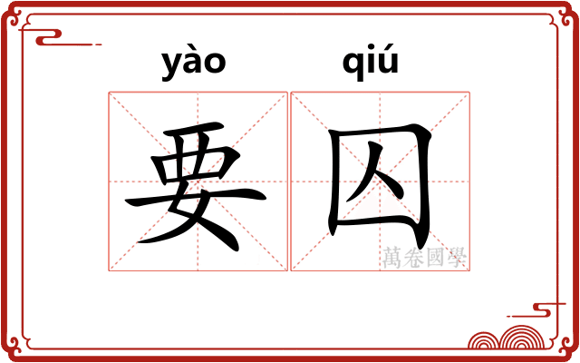 要囚
