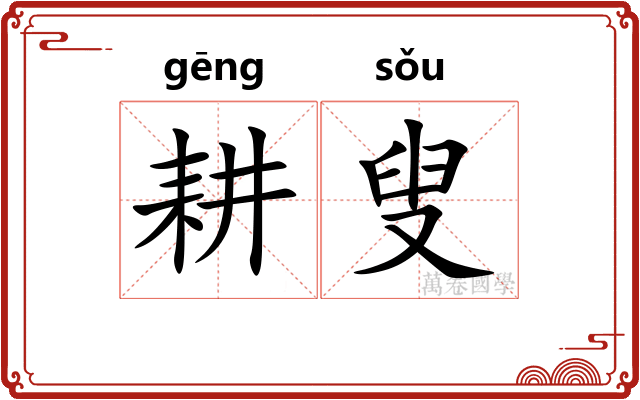 耕叟
