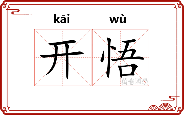 开悟