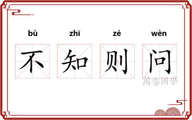 不知则问