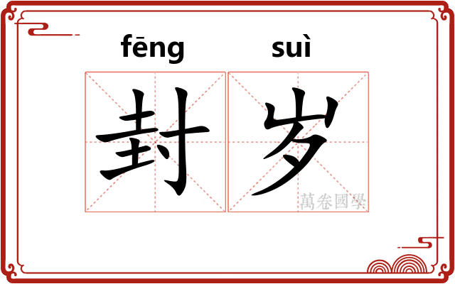 封岁 封岁
