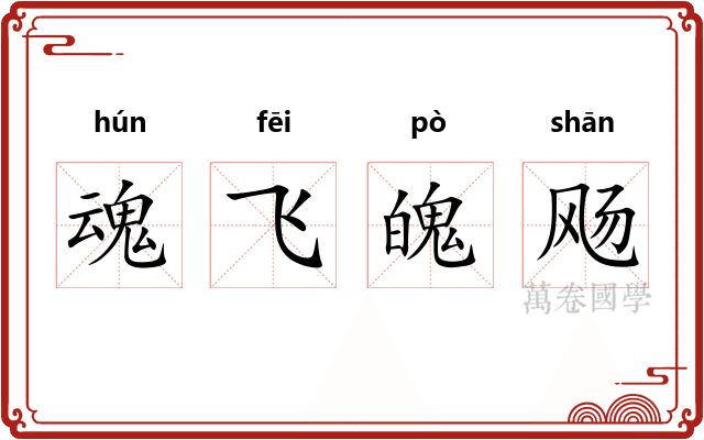 魂飞魄飏