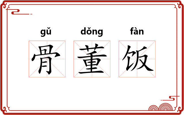骨董饭