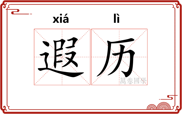 遐历