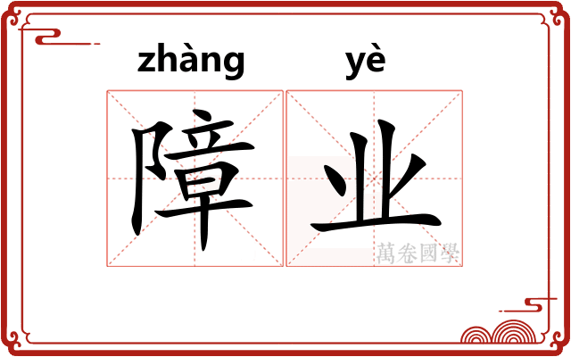 障业