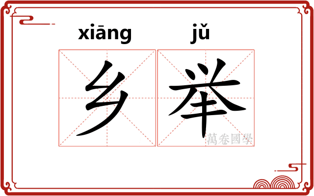 乡举