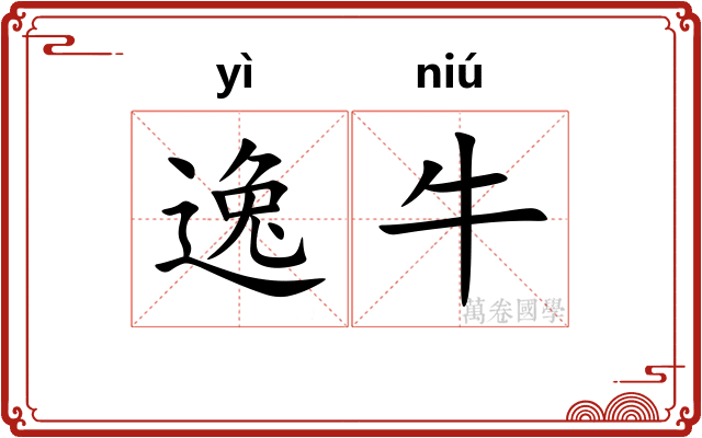 逸牛 逸牛