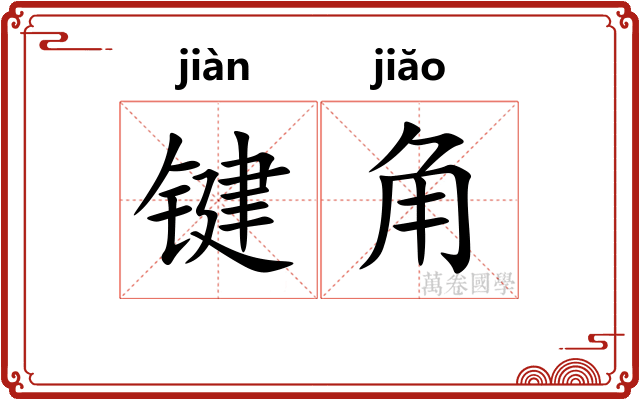 键角