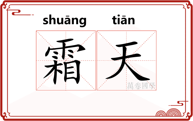 霜天