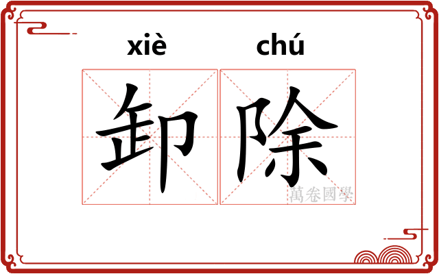 卸除