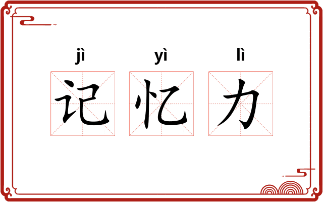 记忆力 记忆力