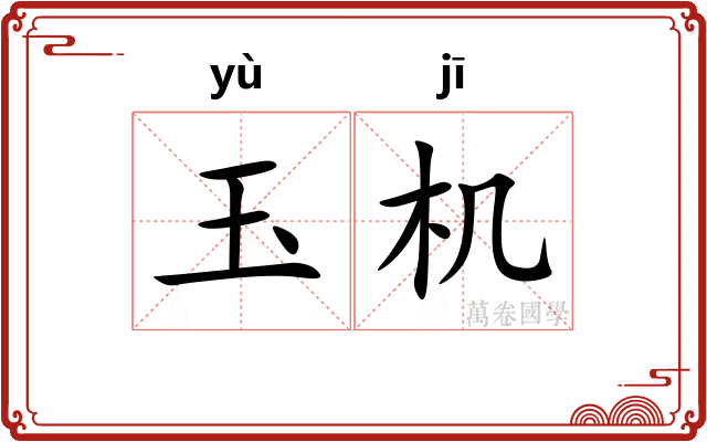 玉机